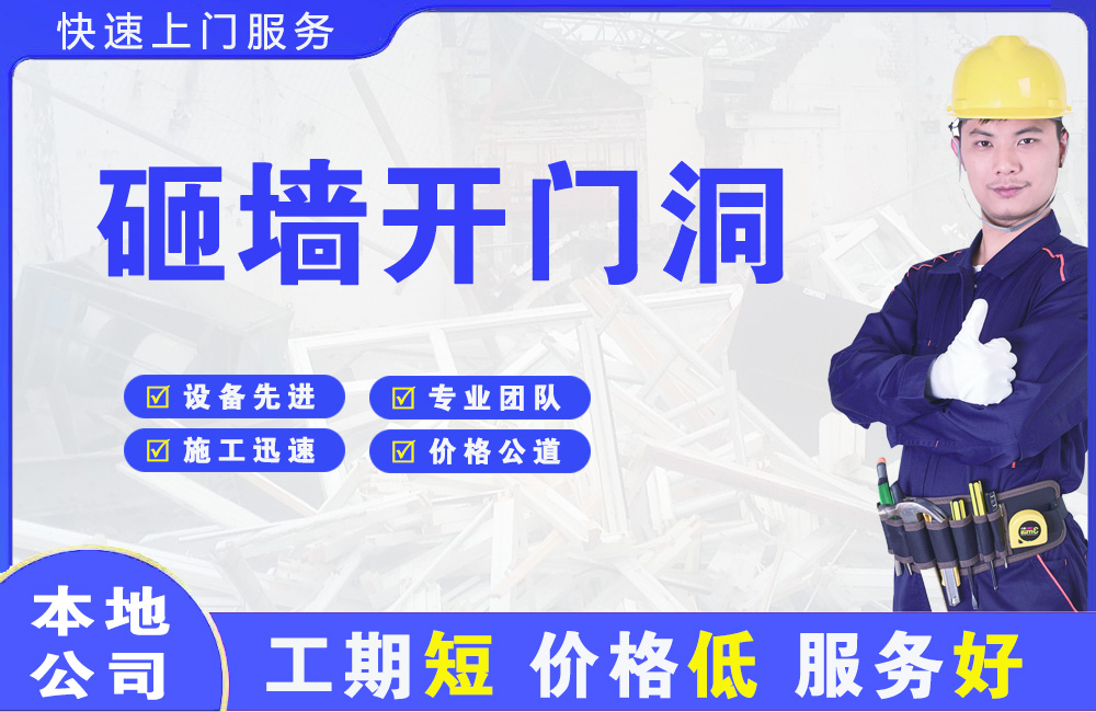 黄梅砸墙开门洞
